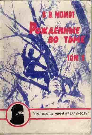 Обложка книги «Рожденные во тьме»
