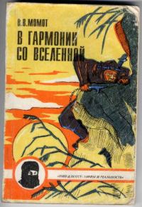 Обложка книги «В гармонии со вселенной»