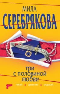 Обложка книги «Три с половиной любви»