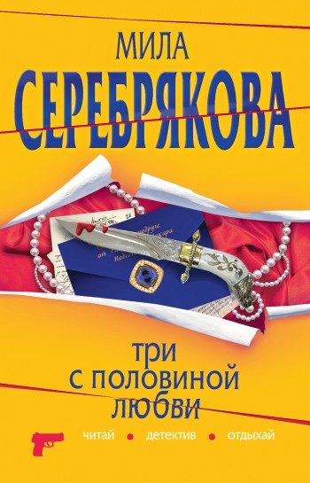 Обложка книги «Три с половиной любви»