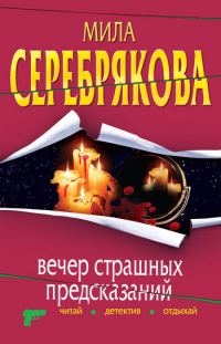 Обложка книги «Вечер страшных предсказаний»