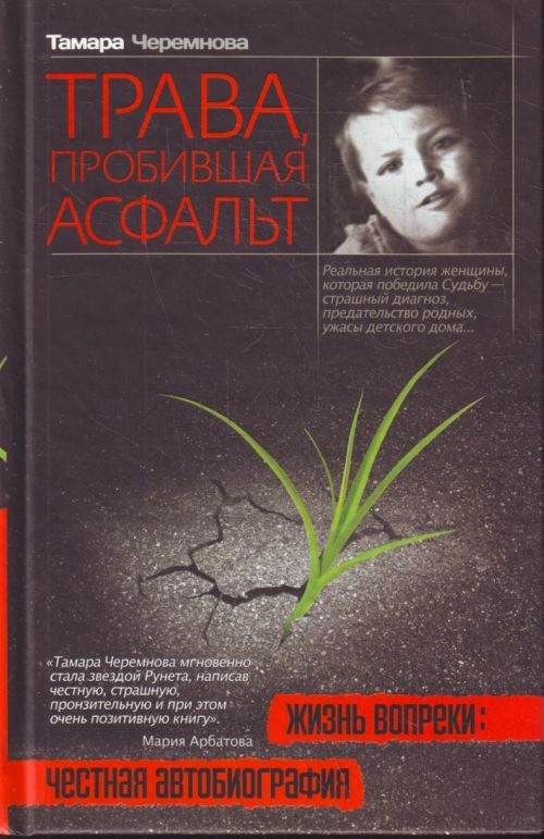 Обложка книги «Трава, пробившая асфальт»