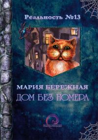 Обложка книги «Дом без номера»