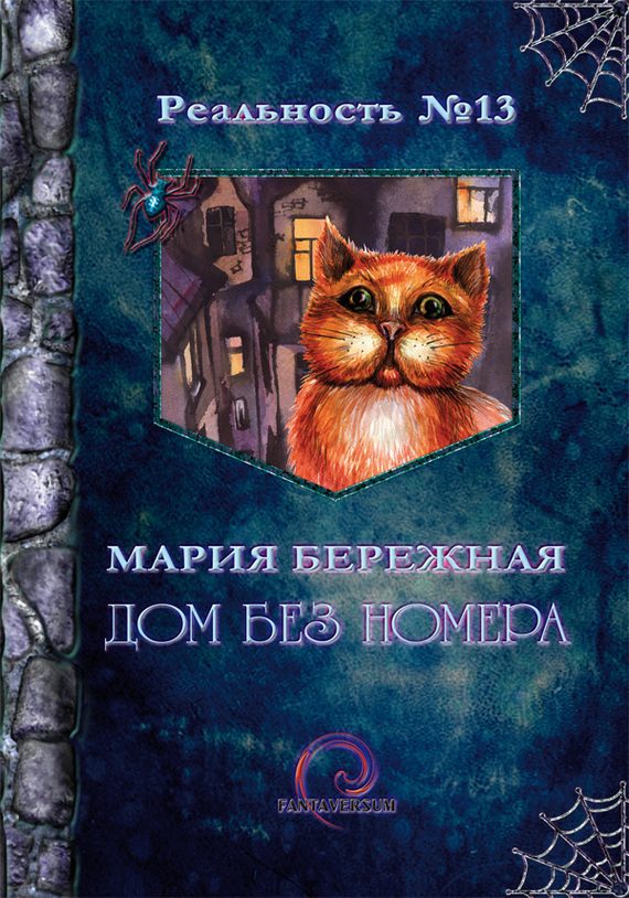 Обложка книги «Дом без номера»