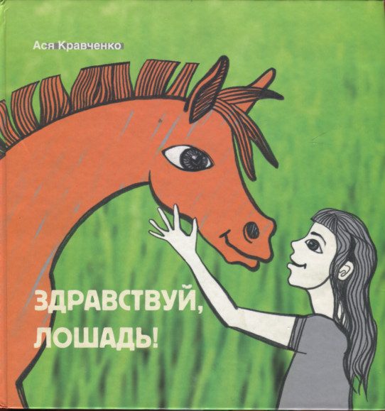 Обложка книги «Здравствуй, лошадь!»