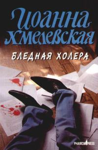 Обложка книги «Бледная Холера»