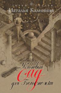 Обложка книги «Яблоневый сад для Белоснежки»