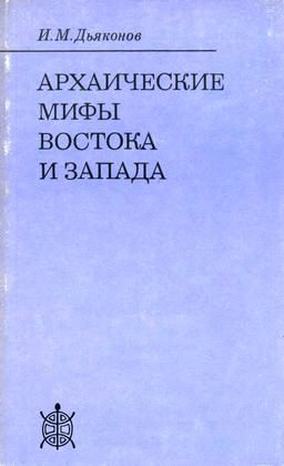 Обложка книги «Архаические мифы Востока и Запада»