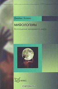 Обложка книги «Мифологемы. Воплощения невидимого мира»