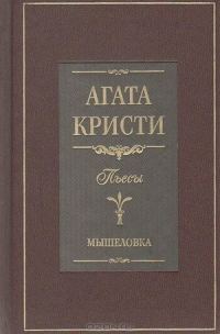 Обложка книги «Мышеловка»