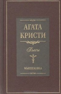 Обложка книги «Мышеловка»