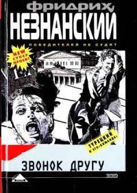 Обложка книги «Звонок другу»