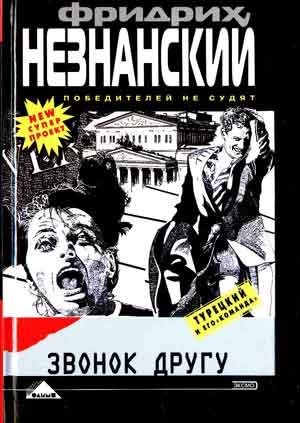Обложка книги «Звонок другу»