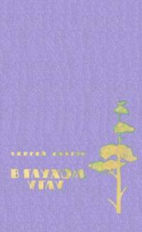 Обложка книги «В глухом углу»