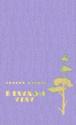 Обложка книги «В глухом углу»