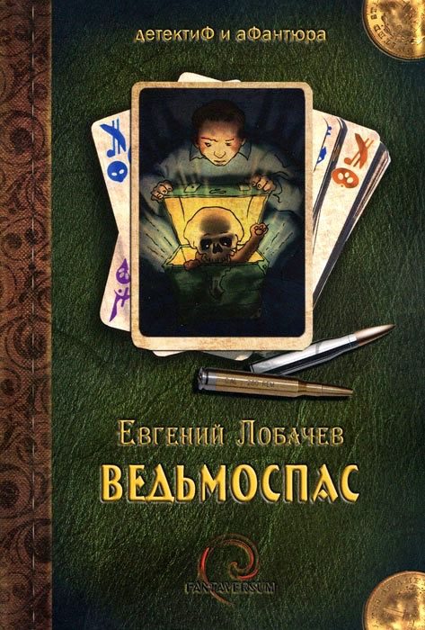 Обложка книги «Ведьмоспас»