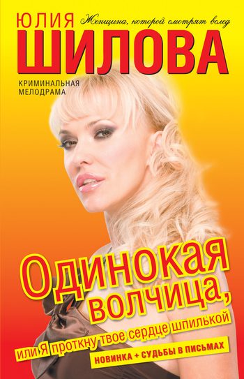 Обложка книги «Одинокая волчица, или Я проткну твое сердце шпилькой»