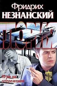 Обложка книги «Игра на опережение»