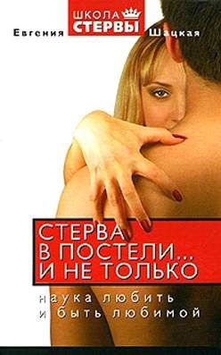 Обложка книги «Стерва в постели… и не только: Наука любить и быть любимой.»