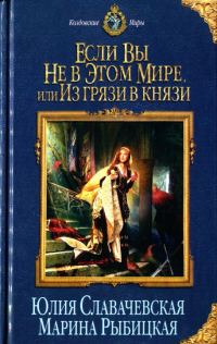 Обложка книги «Если вы не в этом мире, или Из грязи в князи»
