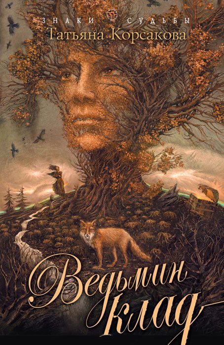 Обложка книги «Ведьмин клад»