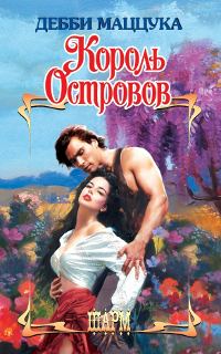 Обложка книги «Король Островов»