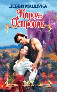 Обложка книги «Король Островов»