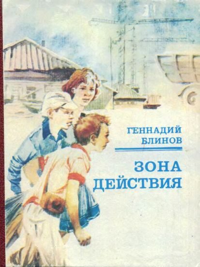 Обложка книги «Зона действия»