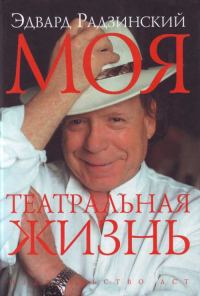 Обложка книги «Моя театральная жизнь»