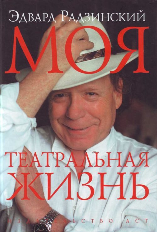 Обложка книги «Моя театральная жизнь»