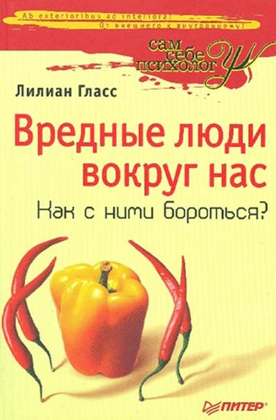 Обложка книги «Вредные люди вокруг нас. Как с ними бороться?»