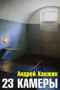 Обложка книги «23 камеры»