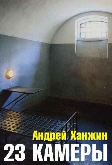 Обложка книги «23 камеры»