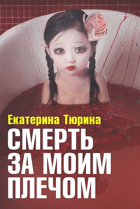 Обложка книги «Смерть за моим плечом»