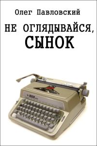 Обложка книги «Не оглядывайся, сынок»
