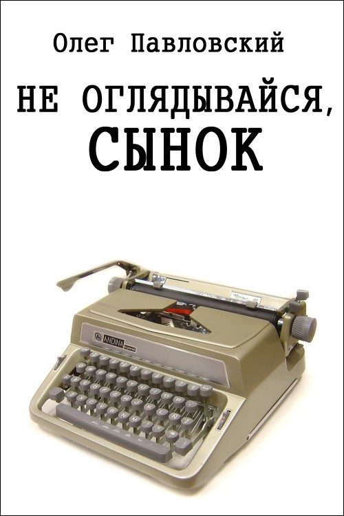 Обложка книги «Не оглядывайся, сынок»
