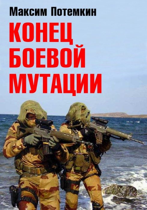 Обложка книги «Конец боевой мутации»