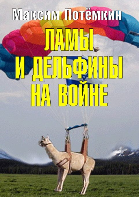 Обложка книги «Ламы и дельфины на войне»