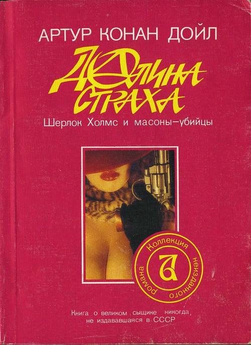 Обложка книги «Долина страха»