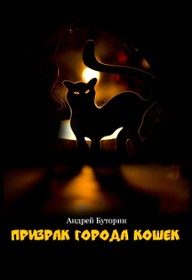 Обложка книги «Кошмары города кошек. Кошмар второй: Призрак города кошек»