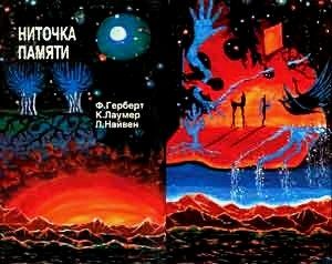 Обложка книги «Ниточка памяти»