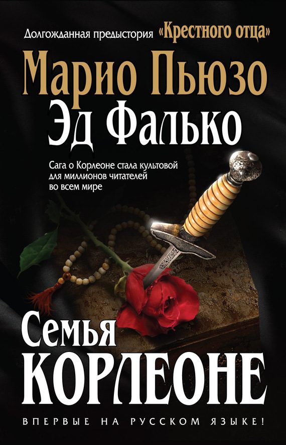 Обложка книги «Семья Корлеоне»