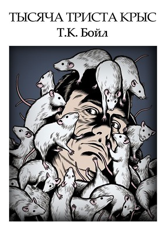 Обложка книги «Тысяча триста крыс»