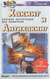 Обложка книги «Хакинг и антихакинг»