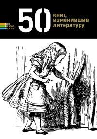 Обложка книги «50 книг, изменившие литературу»