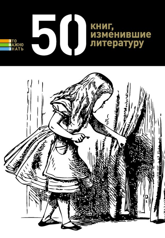 Обложка книги «50 книг, изменившие литературу»