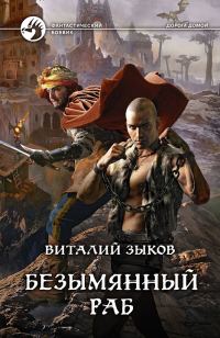 Обложка книги «Безымянный раб»