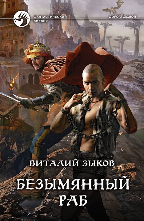 Обложка книги «Безымянный раб»