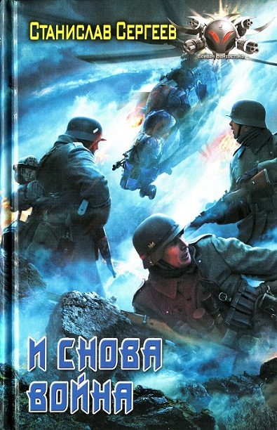 Обложка книги «И снова война»