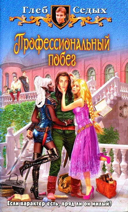 Обложка книги «Профессиональный побег»